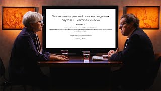 «Теория эволюционной роли наследуемых опухолей – carcinoevodevo» Гость Козлов АП [upl. by Assyram]