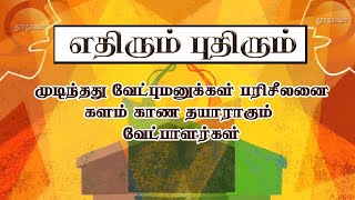 எதிரும் புதிரும் 28032024 DDதமிழ்செய்திகள் ddnewstamil ddtamil [upl. by Lettig267]