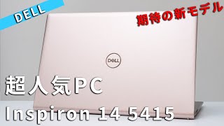 Dell New Inspiron 14 AMD 5000 5415プレミアムレビュー 2021年もコスパ最高確定の14型おすすめノートPC [upl. by Alex672]