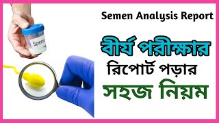 Semen Analysis report in Bangla  How to read semen analysis test report [upl. by Aisirtap226]