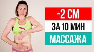 После этого массажа ЖИВОТ ИСЧЕЗНЕТ на глазах Лимфодренажный массаж для похудения живота [upl. by Zelikow]