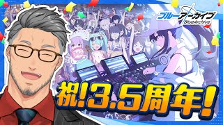 【ブルーアーカイブ】祝！35周年！ブルアカおじさん全力の祝い【にじさんじ舞元啓介】 [upl. by Nireil193]