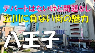 【八王子】立川には負けていない観光都市の魅力 [upl. by Myrtie674]