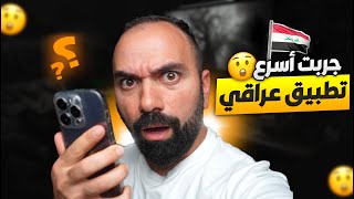 جربت اسرع تطبيق عراقي لؤي ساهي [upl. by Fraze]