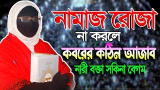 নামাজ রোজা না করলে কবরের কঠিন আজাব নারী বক্তা সকিনা বেগম mohila der waz mohila waz nari bokta waz [upl. by Brewster]