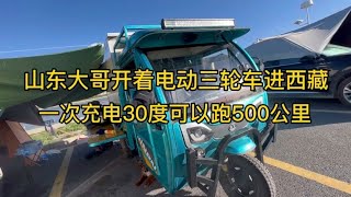 山东大哥开着电动三轮车进西藏，一次充上30度电可以跑500公里【沫沫自驾游】 [upl. by Aonian]