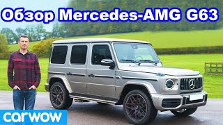 Полный обзор MercedesAMG G63 SUV 2019  узнайте стоит ли он своих 150000 фунтов [upl. by Mccarty223]