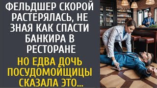 Фельдшер скорой замерла не зная как спасти банкира в ресторане… А едва дочь посудомойки сказала ЭТО [upl. by Juliette273]