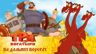 Три богатыря на дальних берегах  Мультфильм для всей семьи [upl. by Aduh]