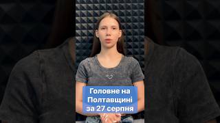 ‼️Головне на Полтавщині за 27 серпня новини Полтавщина швидкіновини головніновини головне [upl. by Gitlow]