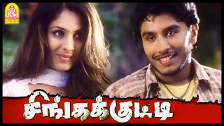 உடனே வந்தா உங்க Lover அ பாக்கலாம்   Singakutty Tamil Movie  Shivaji Dev  Gowri Munjal [upl. by Fineberg]