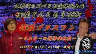 ラジオ怪談【リスナーの恐怖体験談・怪談プラスワン】北野誠のズバリお盆特別企画怪談てんこもり2022 最終日 2022年8月16日（火）放送分 [upl. by Kelton824]