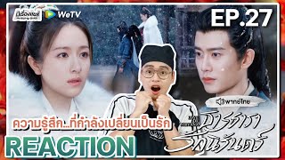 【REACTION】EP27 ธารธารารักนิรันดร์ พากย์ไทย Love of Nirvana 流水迢迢  WeTVxมีเรื่องแชร์ [upl. by Othello]