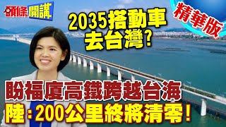 2035搭動車去台灣  國台辦福廈高鐵延伸台灣200公里終將清零【頭條開講】精華版 頭條開講HeadlinesTalk [upl. by Yrahca413]