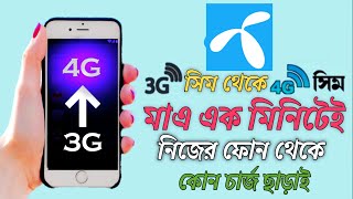 3G সিম 4G করার নিয়ম  rules for 3g sim to 4g  How To Grameen Sim Replacement  Gp Sim 3G থেকে 4G [upl. by Kaycee]