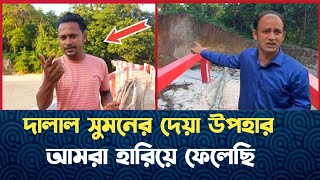 দালাল ব্যারিস্টার সুমন এর স্বপ্নের ব্রিজ ভেঙে গেল barrister Sumon update news today 2024 [upl. by Liemaj630]