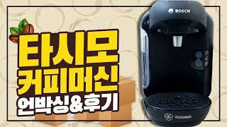 언박싱 타시모 캡슐 커피 머신 개봉기 amp 체험기  택배 같이 열어봐요 BOSCH TBOSCH TASSIMO VIVY COFFEE MACHINE UNBOXING [upl. by Grannias]