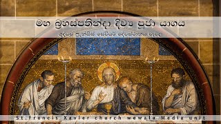 මහ බ්‍රහස්පතින්දා දිව්‍ය පූජා යාගය 2024  Live  St Francis Xaviers Church Wewala [upl. by Imac874]