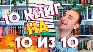 ЛУЧШИЕ КНИГИ ПОЛУГОДИЯ 🔥 10 книг на 10 из 10 [upl. by Valry]