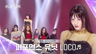 Universe Ticket ️확신의 메인 댄서 조합💃 퍼포먼스 유닛의 유닛 스테이션 무대 🎵LOCO🎵 유니버스티켓 EP8 [upl. by Novihs]