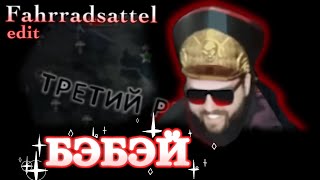 Fahrradsattel edit Бэбэй [upl. by Ahtanoj320]