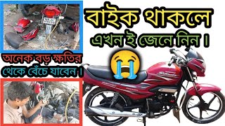 How to bike maintenance🏍️🏍️🏍️  মোটরসাইকেল ভালো রাখতে গেলে কি কি করার দরকার 🤔🤔🤔🤔bike [upl. by Nadual]