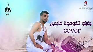 abdallah kriden  Bghito Tchofouna Tay7ine Cover  عبدالله كريدان  بغيتو تشوفونا طايحين كوفر [upl. by Filipe554]