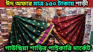 ঈদ অফার মাত্র ১৫০ টাকায় শাড়ি গাউছিয়া শাড়ির পাইকারি মার্কেট saree wholesale market gausiya 2024bd [upl. by Amuh]