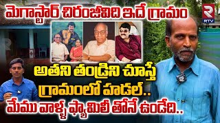 మెగాస్టార్ చిరంజీవిది ఇదే గ్రామం వాళ్ళ చూస్తే Megastar Chirajeevi kummaripalem Home Tour  RTV [upl. by Prue203]