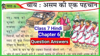 Class 7 Hindi Chapter 6 Question Answer चाय  असम की एक पहचान Question Answer SCERT SABABoard qa [upl. by Kynan372]