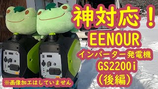 【エンジン発電機】EENOUR インバーター発電機 GS2200i（後編） 神対応頂きました！ [upl. by Erdna796]