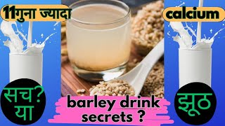 कौन है बेहतर Barley Water vs Milk आखिर दोनों में से कौन है Calcium का Powerhousenatural remedies [upl. by Nich119]