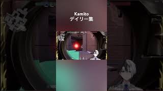 Kamitoデイリー集 かみとめクリップ kamito kamito切り抜きヴァロラントvalorantvalorantclips [upl. by Dare]