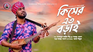 Kisher Eto Borai  কিসের এত বড়াই  Gamcha Palash  Remo Biplob  New Bangla Music Video 2021 [upl. by Dardani294]