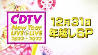 CDTVライブライブ ⚡️12月31日土よる11時45分から年越しスペシャル🎍🌄 📢追加出演者発表📢 [upl. by Esmaria]