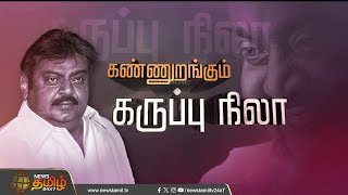 🔴LIVE  கண்ணுறங்கும் கருப்பு நிலா  RIP Vijayakanth  DMDK Office [upl. by Notnats416]