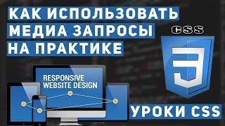 Уроки CSS  Медиа запросы основы Как сделать адаптивный сайт [upl. by Prince]