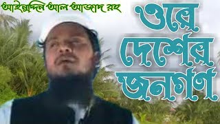 banglagojol ainuddinalazad islami song of Ainuddin Al Azad RH Ore desher jonogon [upl. by Norman]