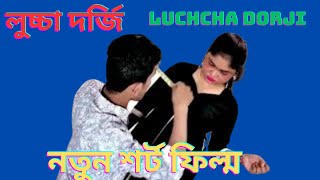 লুচ্চা দর্জি LUCHA DORJI DESI DORJI BENGALI SHORT FILMBENGALI VLOGNEW NATOKT TV VLOG BANGLA [upl. by Cotter]