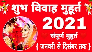 Vivah Muhurat 2021  Marriage Muhurat 2021  shadi muhurat 2021  Subh Vivah muhurat 2021 [upl. by Akirderf564]