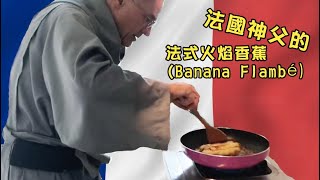 法式火焰香蕉Banana Flambé怎麼做？法國神父在修道院廚房示範囉！ [upl. by Pettifer]