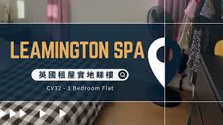 【英國溫泉小鎮Leamington Spa】實地睇樓一房單位 [upl. by Ann-Marie]