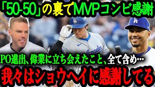 「翔平がいなかったら我々は…」ベッツampフリーマンのMVPコンビから大谷に感謝の本音を暴露【大谷翔平】【海外の反応】 [upl. by Jessi969]