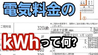 電気料金の kWh とは 電力量について解説します。 [upl. by Petracca]