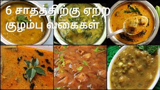 6 குழம்பு வகைகள்  Kuzhambu varieties in tamil  Kulambu varieties in tamil  Kuzhambu recipes [upl. by Asek]