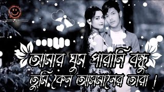 🥺আমার ঘুম পারানি বন্ধু তুমি কোন আসমানের তারাস্যাডসং মিউজিকAmar ghum parani bondhu sad song❤️sad [upl. by Kaete]