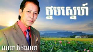 ថ្នមស្នេហ៍ណយ វ៉ាន់ណេត Thnom sne  noy vanneth [upl. by Einnalem894]