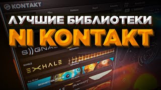 60 лучших библиотек NI Kontakt library [upl. by Keelby786]