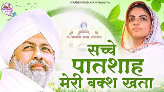 सच्चे पातशाह मेरी बख़्श खता  Sache Paatshah Meri Baksh Khata  Guru Ji Ardas  Nirankari Bhajan [upl. by Prud]