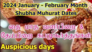 2024 தை மாத சுப முகூர்த்த நாட்கள்  Vivah Shubha Muhurat Dates  Thai Month Subha Muhurtham Tamil [upl. by Shelah986]